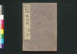 花江都歌舞妓年代記 四編四 巻之八 / Hana no Edo Kabuki Nendaiki (Chronicles of Kabuki Actors and Performances in Edo), Vol. 8 image