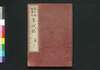 花江都歌舞妓年代記 五編二 巻之九 上/Hana no Edo Kabuki Nendaiki (Chronicles of Kabuki Actors and Performances in Edo), Vol. 9, Part 1 image