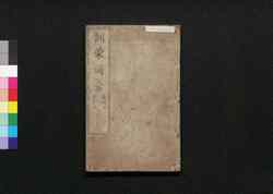 訓蒙図彙 衣服・寳貨 / Kinmō Zui (Illustrated Encyclopedia), Section on Clothing, Rare Materials image