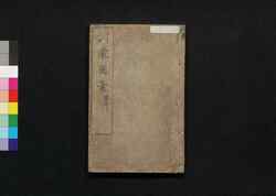 訓蒙図彙 器用四 / Kinmō Zui (Illustrated Encyclopedia), Section on Tools 4 image