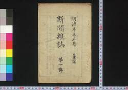 新聞雑誌 / Shimbun Zasshi (Newspaper) image