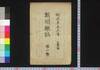 新聞雑誌 第1号/Shimbun Zasshi (Newspaper), No. 1 image