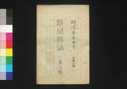 新聞雑誌 第2号 / Shimbun Zasshi (Newspaper), No. 2 image