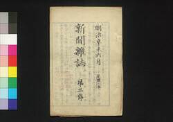 新聞雑誌 第3号 / Shimbun Zasshi (Newspaper), No. 3 image
