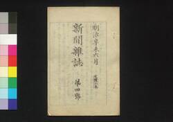 新聞雑誌 第4号 / Shimbun Zasshi (Newspaper), No. 4 image