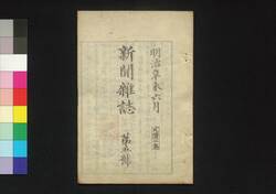 新聞雑誌 第5号 / Shimbun Zasshi (Newspaper), No. 5 image