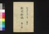 新聞雑誌 第6号/Shimbun Zasshi (Newspaper), No. 6 image