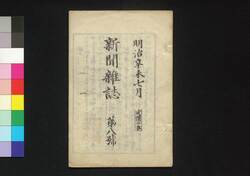 新聞雑誌 第8号 / Shimbun Zasshi (Newspaper), No. 8 image