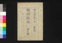 新聞雑誌 第11号 / Shimbun Zasshi (Newspaper), No. 11 image