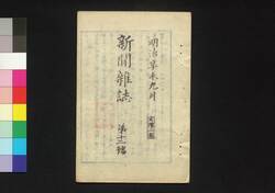 新聞雑誌 第12号 / Shimbun Zasshi (Newspaper), No. 12 image
