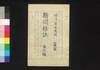 新聞雑誌 第12号/Shimbun Zasshi (Newspaper), No. 12 image