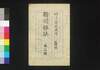 新聞雑誌 第14号/Shimbun Zasshi (Newspaper), No. 14 image
