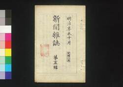 新聞雑誌 第15号 / Shimbun Zasshi (Newspaper), No. 15 image