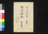 新聞雑誌 第15号/Shimbun Zasshi (Newspaper), No. 15 image