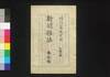 新聞雑誌 第16号/Shimbun Zasshi (Newspaper), No. 16 image