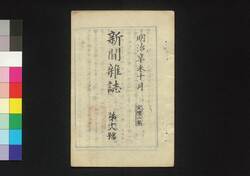 新聞雑誌 第18号 / Shimbun Zasshi (Newspaper), No. 18 image