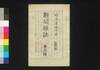 新聞雑誌 第18号/Shimbun Zasshi (Newspaper), No. 18 image