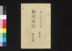 新聞雑誌 第19号 / Shimbun Zasshi (Newspaper), No. 19 image