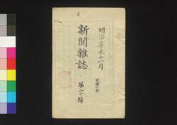 新聞雑誌 第20号 / Shimbun Zasshi (Newspaper), No. 20 image