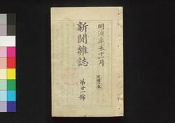 新聞雑誌 第21号~第30号 / Shimbun Zasshi (Newspaper), No. 21 - 30 image