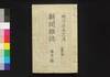 新聞雑誌 第21号～第30号/Shimbun Zasshi (Newspaper), No. 21 - 30 image