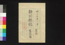 新聞雑誌 第34号 / Shimbun Zasshi (Newspaper), No. 34 image