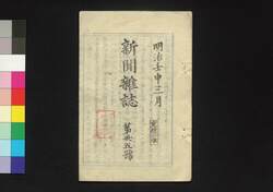 新聞雑誌 第35号 / Shimbun Zasshi (Newspaper), No. 35 image