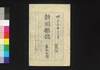 新聞雑誌 第35号/Shimbun Zasshi (Newspaper), No. 35 image