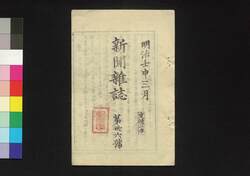 新聞雑誌 第36号 / Shimbun Zasshi (Newspaper), No. 36 image