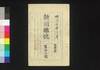 新聞雑誌 第37号/Shimbun Zasshi (Newspaper), No. 37 image