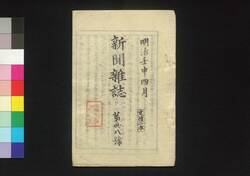 新聞雑誌 第38号 / Shimbun Zasshi (Newspaper), No. 38 image