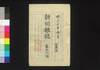 新聞雑誌 第38号/Shimbun Zasshi (Newspaper), No. 38 image