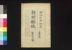 新聞雑誌 第39号 / Shimbun Zasshi (Newspaper), No. 39 image