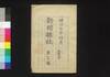 新聞雑誌 第40号/Shimbun Zasshi (Newspaper), No. 40 image