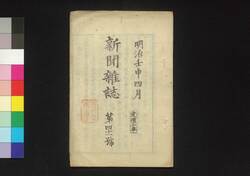 新聞雑誌 第41号 / Shimbun Zasshi (Newspaper), No. 41 image