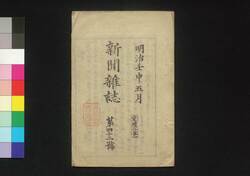 新聞雑誌 第42号 / Shimbun Zasshi (Newspaper), No. 42 image