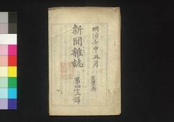 新聞雑誌 第43号 / Shimbun Zasshi (Newspaper), No. 43 image