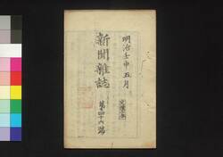 新聞雑誌 第46号 / Shimbun Zasshi (Newspaper), No. 46 image