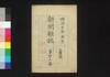 新聞雑誌 第46号/Shimbun Zasshi (Newspaper), No. 46 image