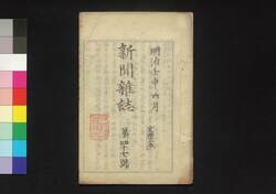 新聞雑誌 第47号 / Shimbun Zasshi (Newspaper), No. 47 image