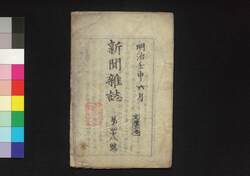 新聞雑誌 第48号 / Shimbun Zasshi (Newspaper), No. 48 image