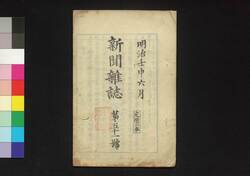 新聞雑誌 第51号 / Shimbun Zasshi (Newspaper), No. 51 image