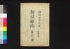 新聞雑誌 第51号/Shimbun Zasshi (Newspaper), No. 51 image