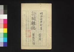 新聞雑誌 第52号 / Shimbun Zasshi (Newspaper), No. 52 image