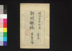新聞雑誌 第53号 / Shimbun Zasshi (Newspaper), No. 53 image