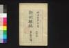 新聞雑誌 第53号/Shimbun Zasshi (Newspaper), No. 53 image
