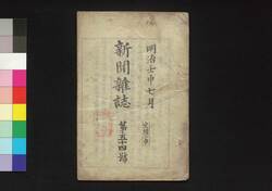 新聞雑誌 第54号 / Shimbun Zasshi (Newspaper), No. 54 image