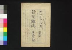 新聞雑誌 第56号 / Shimbun Zasshi (Newspaper), No. 56 image