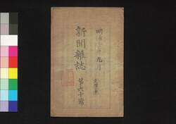新聞雑誌 第60号 / Shimbun Zasshi (Newspaper), No. 60 image