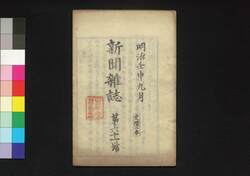 新聞雑誌 第61号 / Shimbun Zasshi (Newspaper), No. 61 image